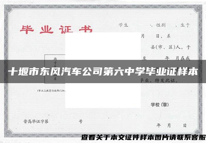 十堰市东风汽车公司第六中学毕业证样本