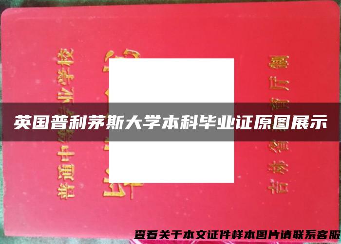 英国普利茅斯大学本科毕业证原图展示