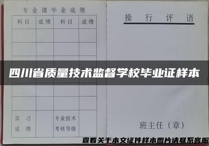 四川省质量技术监督学校毕业证样本