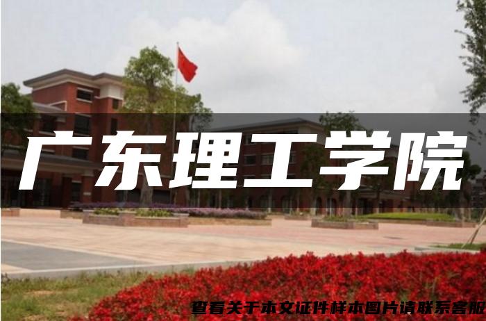 广东理工学院