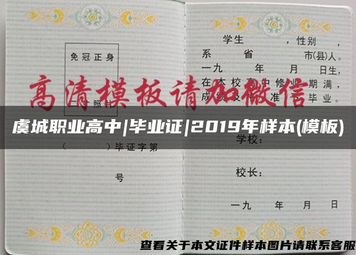 虞城职业高中|毕业证|2019年样本(模板)