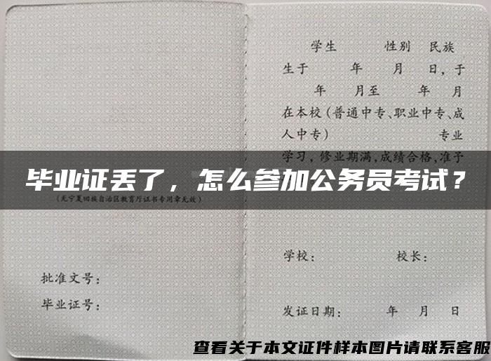 毕业证丢了，怎么参加公务员考试？