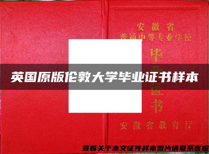 英国原版伦敦大学毕业证书样本