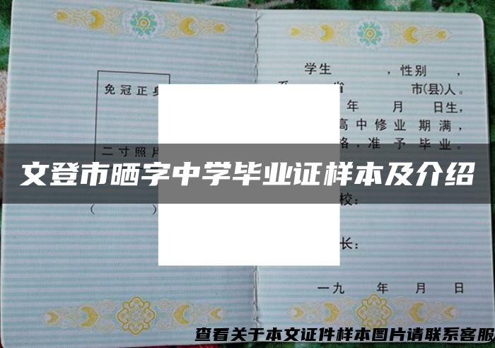 文登市晒字中学毕业证样本及介绍