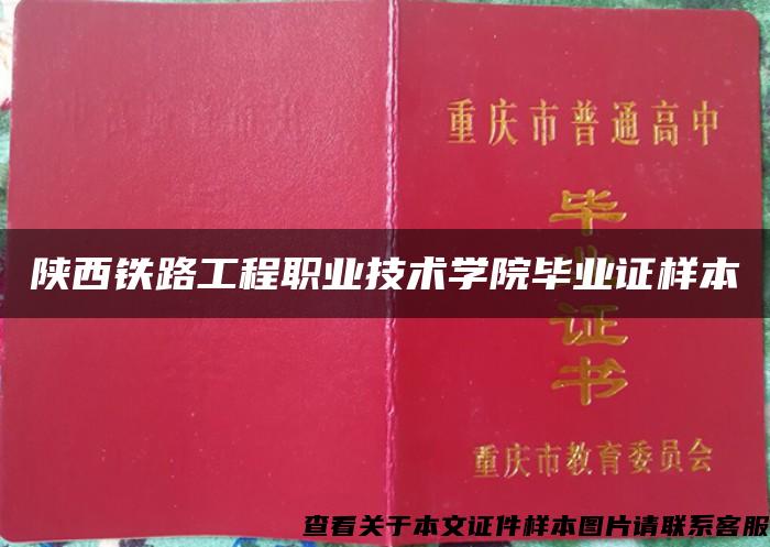 陕西铁路工程职业技术学院毕业证样本