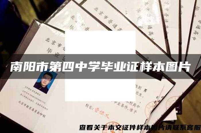 南阳市第四中学毕业证样本图片