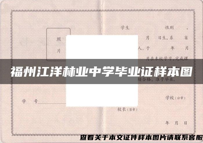 福州江洋林业中学毕业证样本图