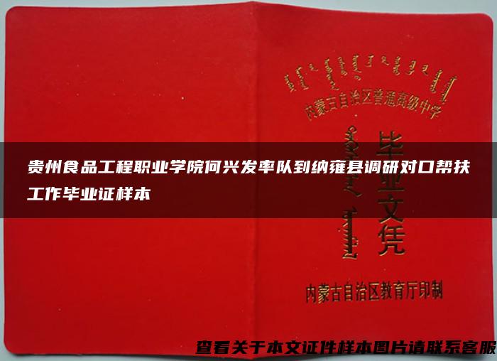 贵州食品工程职业学院何兴发率队到纳雍县调研对口帮扶工作毕业证样本