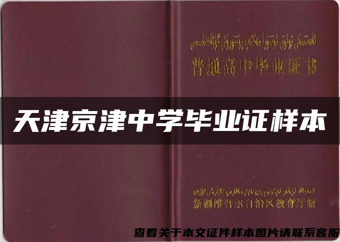 天津京津中学毕业证样本