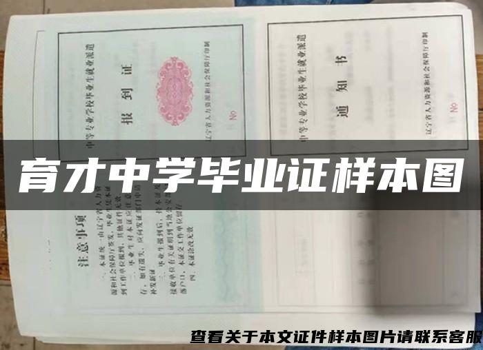 育才中学毕业证样本图