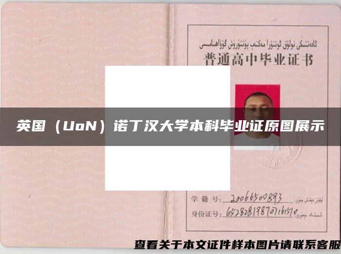 英国（UoN）诺丁汉大学本科毕业证原图展示