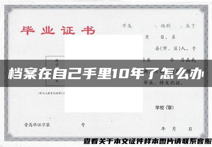 档案在自己手里10年了怎么办