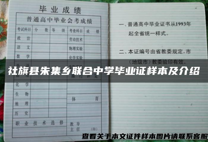 社旗县朱集乡联合中学毕业证样本及介绍