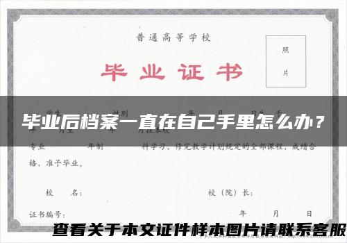 毕业后档案一直在自己手里怎么办？