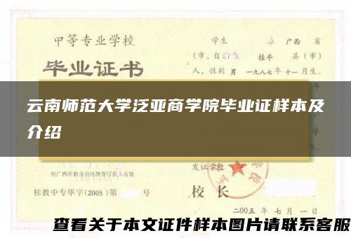 云南师范大学泛亚商学院毕业证样本及介绍