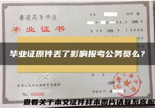 毕业证原件丢了影响报考公务员么？