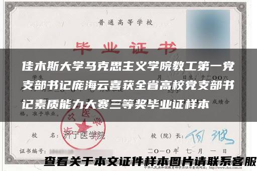 佳木斯大学马克思主义学院教工第一党支部书记庞海云喜获全省高校党支部书记素质能力大赛三等奖毕业证样本