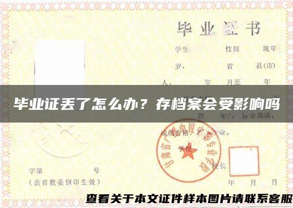 毕业证丢了怎么办？存档案会受影响吗