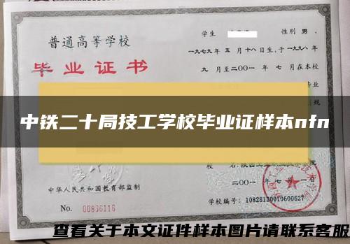 中铁二十局技工学校毕业证样本nfn