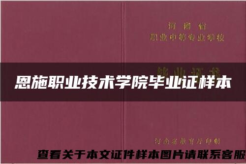 恩施职业技术学院毕业证样本