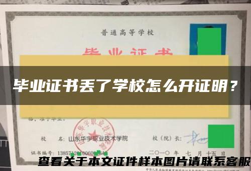 毕业证书丢了学校怎么开证明？