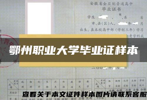 鄂州职业大学毕业证样本