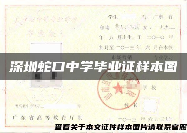 深圳蛇口中学毕业证样本图