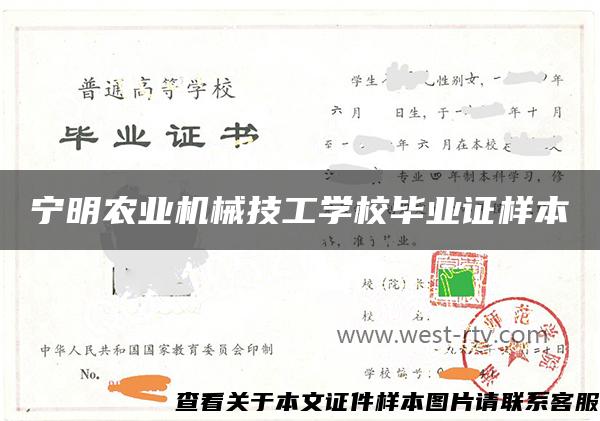 宁明农业机械技工学校毕业证样本