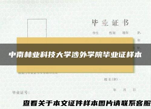 中南林业科技大学涉外学院毕业证样本