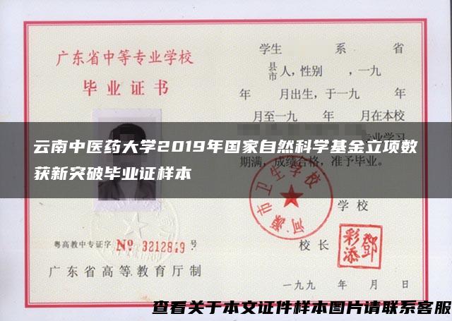 云南中医药大学2019年国家自然科学基金立项数获新突破毕业证样本