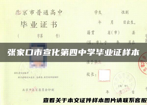 张家口市宣化第四中学毕业证样本