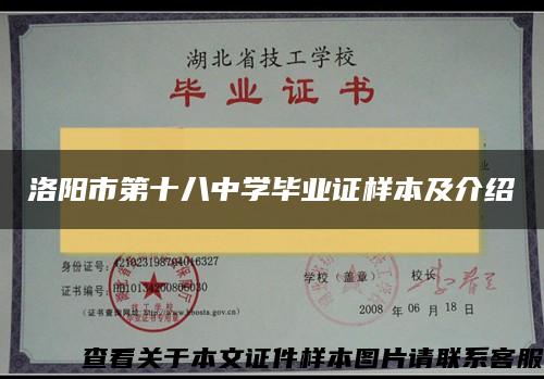 洛阳市第十八中学毕业证样本及介绍