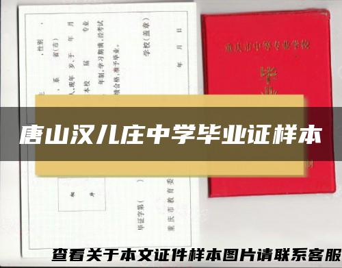 唐山汉儿庄中学毕业证样本