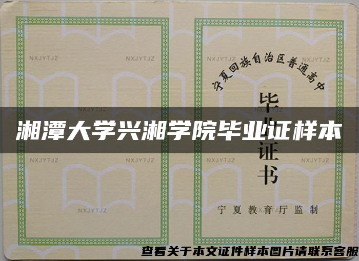 湘潭大学兴湘学院毕业证样本