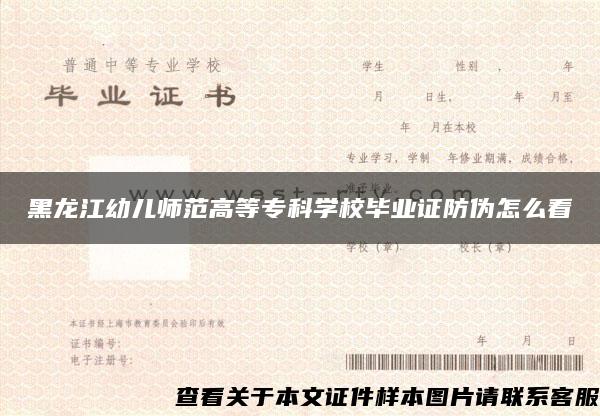 黑龙江幼儿师范高等专科学校毕业证防伪怎么看