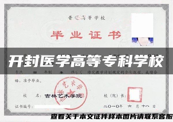 开封医学高等专科学校