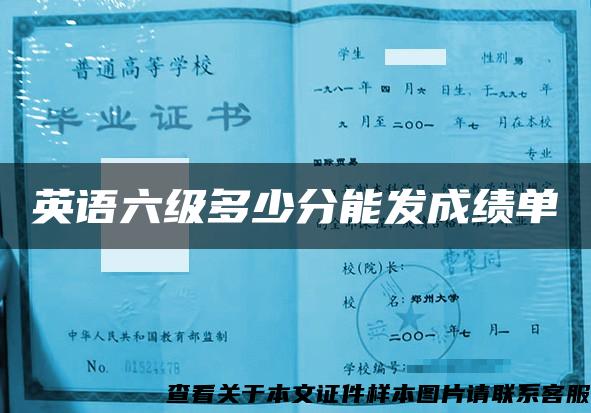 英语六级多少分能发成绩单