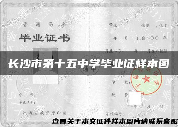 长沙市第十五中学毕业证样本图