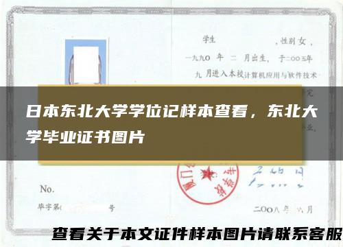 日本东北大学学位记样本查看，东北大学毕业证书图片