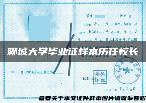 聊城大学毕业证样本历任校长