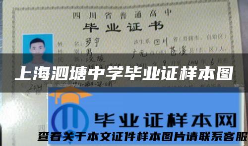 上海泗塘中学毕业证样本图