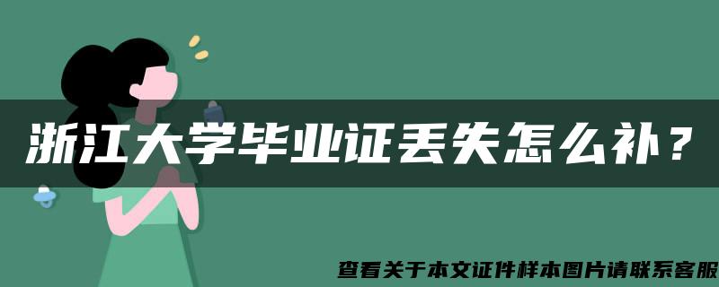 浙江大学毕业证丢失怎么补？