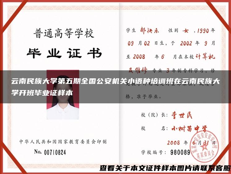 云南民族大学第五期全国公安机关小语种培训班在云南民族大学开班毕业证样本