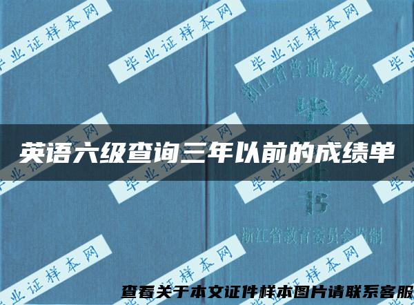 英语六级查询三年以前的成绩单