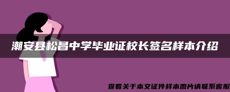 潮安县松昌中学毕业证校长签名样本介绍