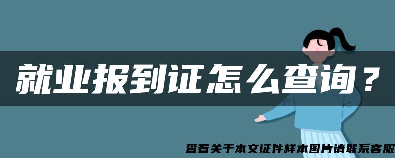 就业报到证怎么查询？