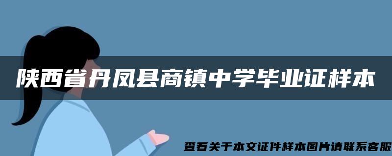 陕西省丹凤县商镇中学毕业证样本