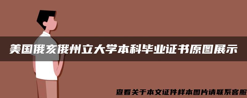 美国俄亥俄州立大学本科毕业证书原图展示