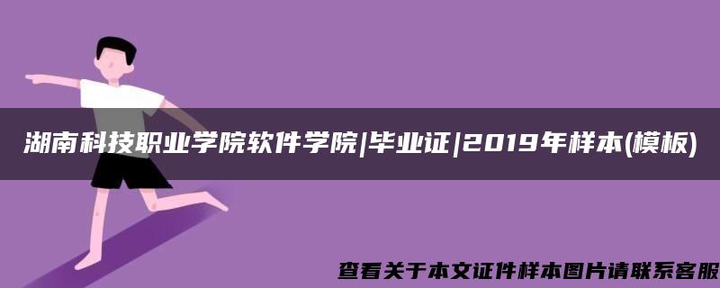 湖南科技职业学院软件学院|毕业证|2019年样本(模板)