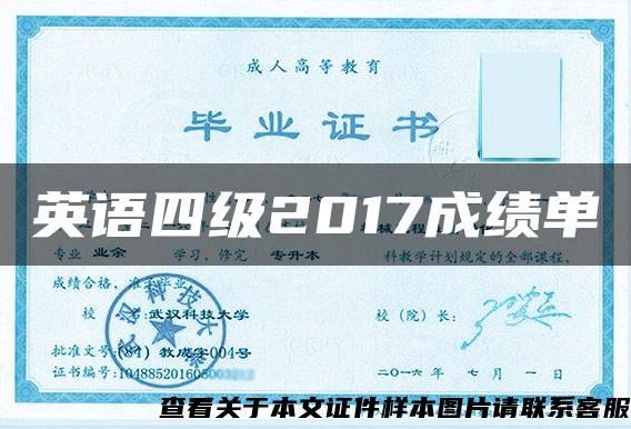 英语四级2017成绩单